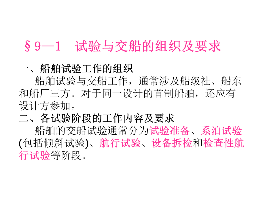 第八章船舶试验与交船.ppt_第2页