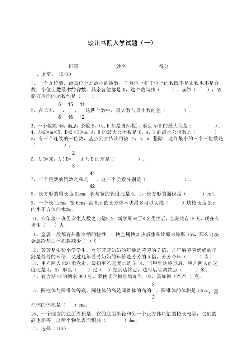 蛟川书院入学考试数学试卷一.docx_第1页