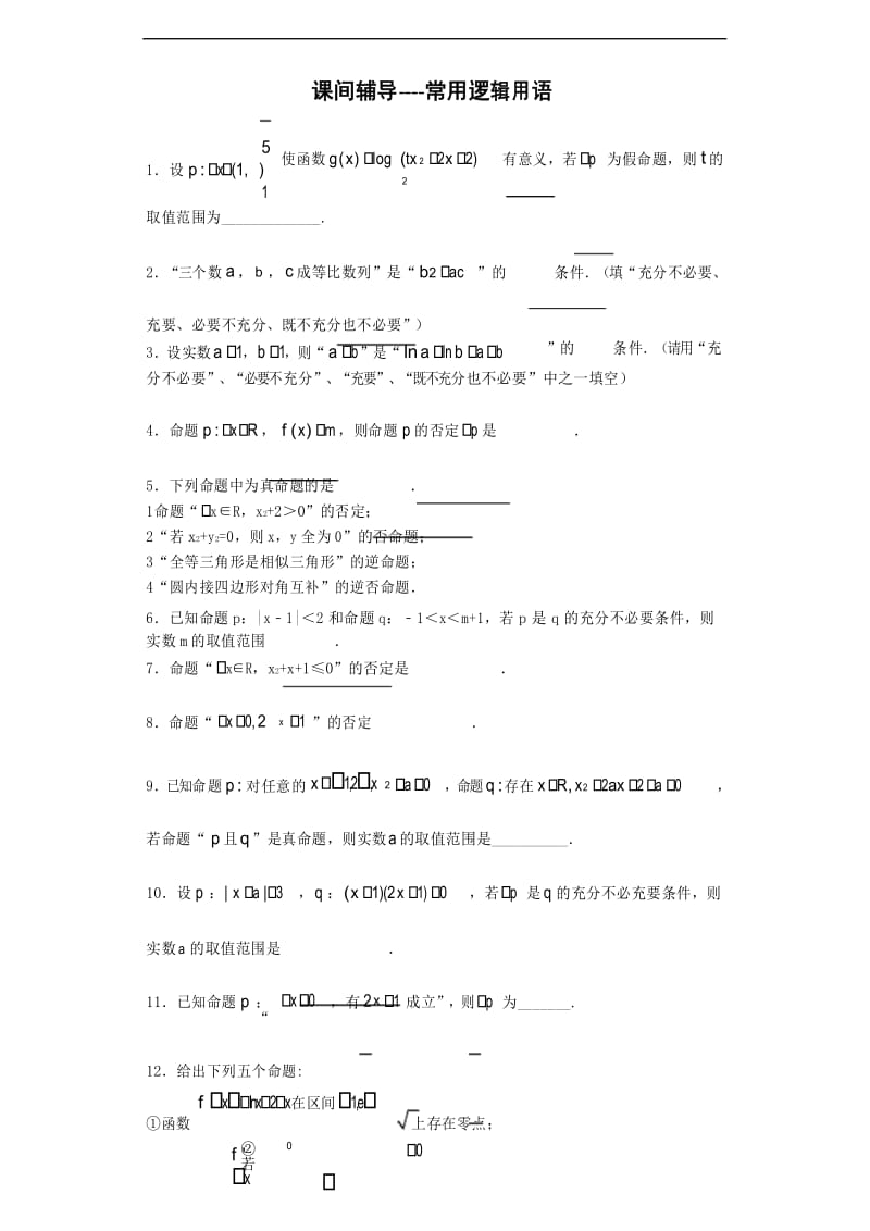 高中数学专题练习常用逻辑用语.docx_第1页