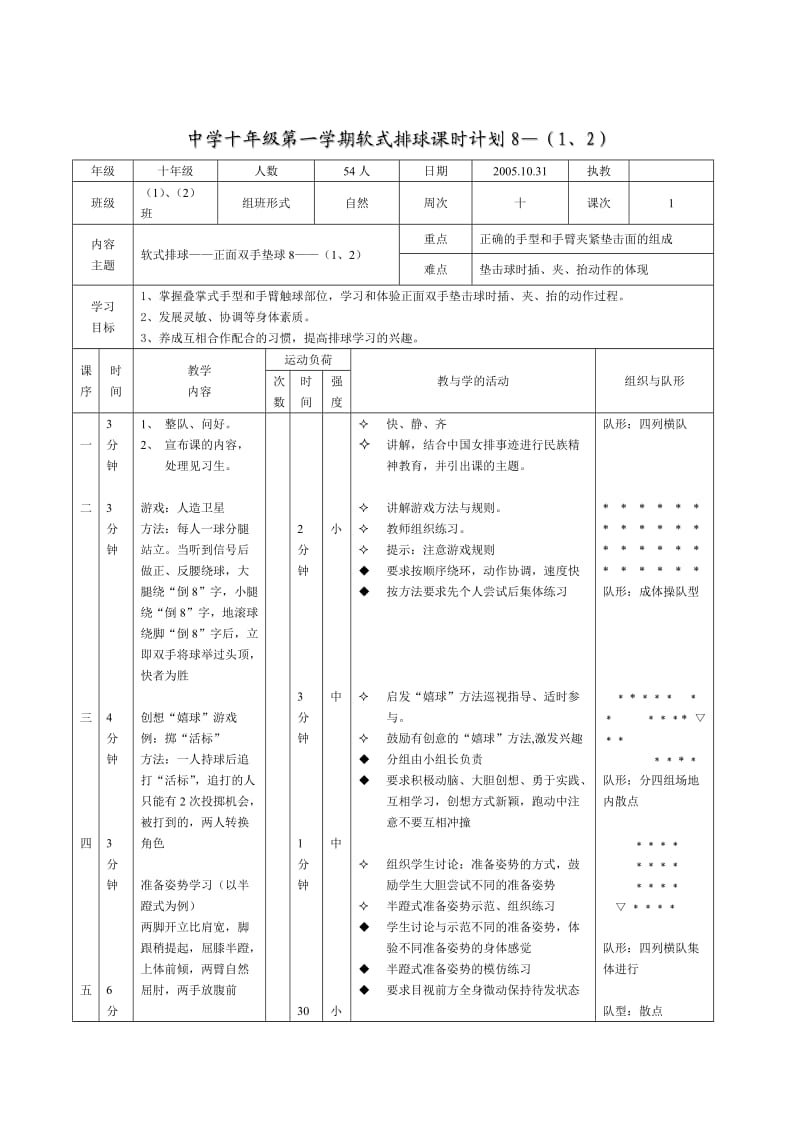 排球课时计划.doc_第1页