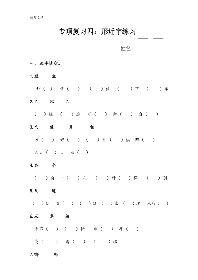 最新一年级语文下形近字练习.docx_第1页