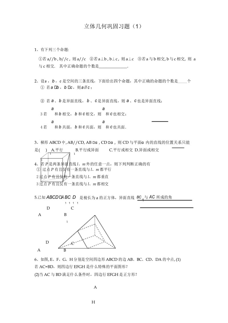 2018年立体几何巩固习题1.docx_第1页