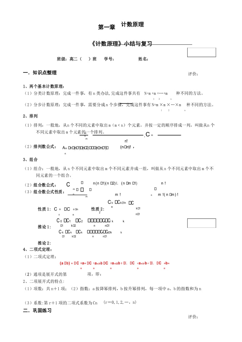 人教版高二数学选修2-3第一章计数原理《《计数原理》小结与复习》.docx_第1页