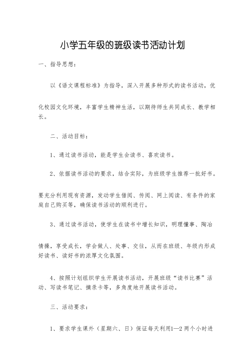 小学五年级的班级读书活动计划.docx_第1页