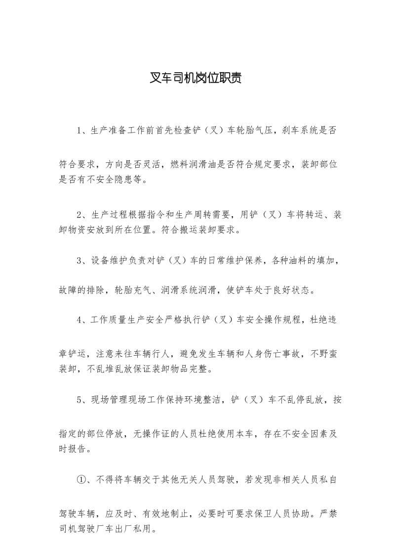 叉车司机岗位职责.docx_第1页