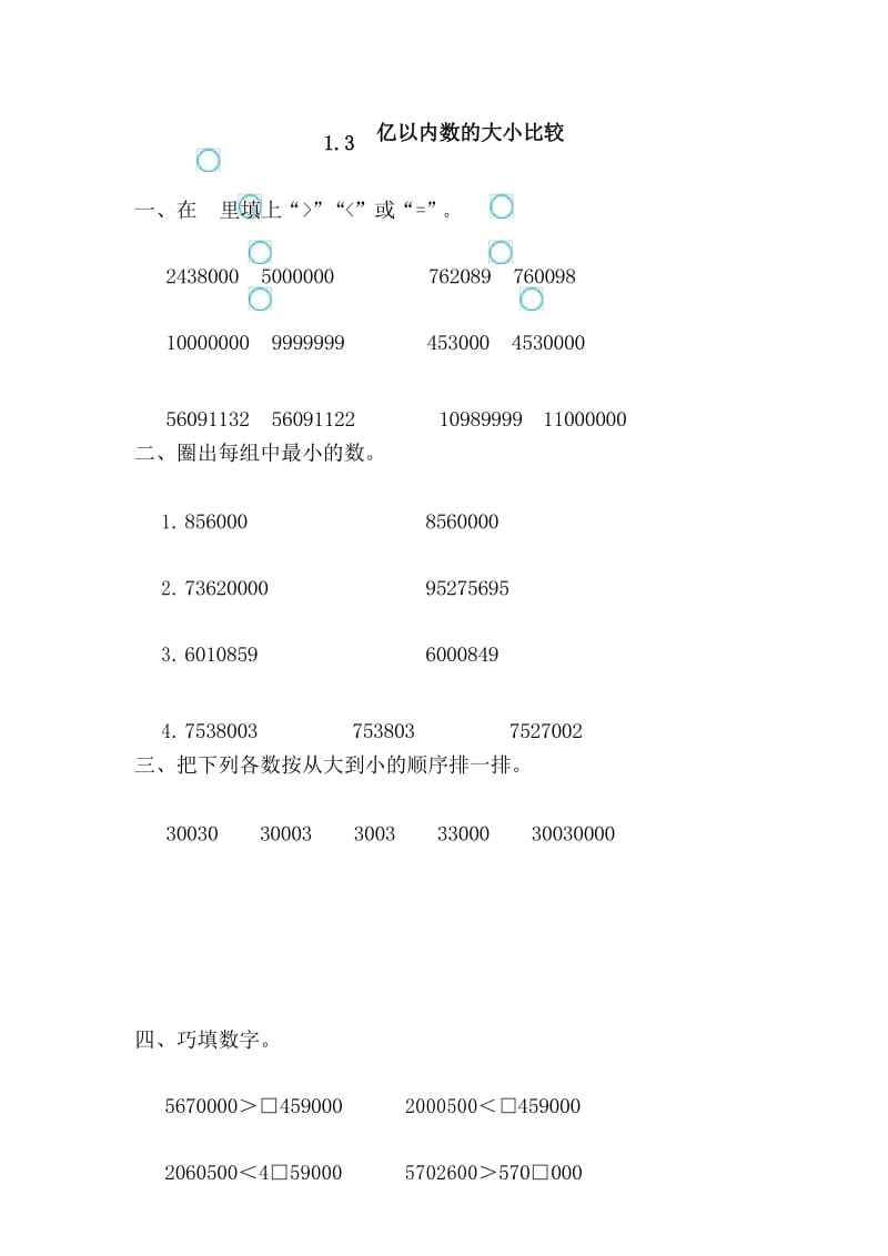 人教版四年级数学上册《 亿以内数的大小比较》(含答案).docx_第1页