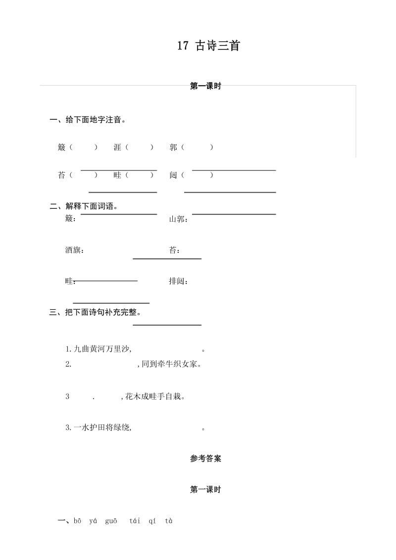 最新部编版六年级语文上册17古诗三首课时同步习题(含答案) (2).docx_第1页