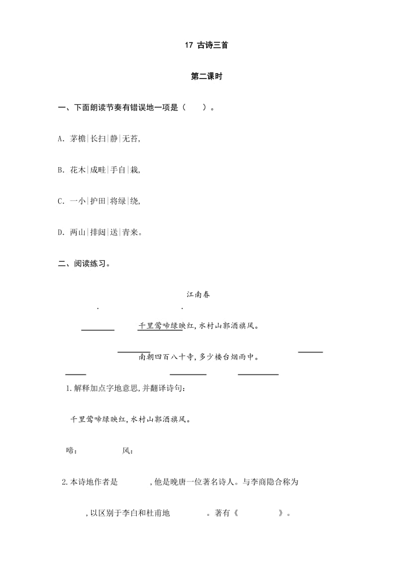 最新部编版六年级语文上册17古诗三首课时同步习题(含答案) (2).docx_第3页