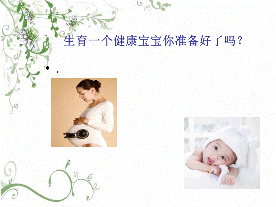 孕前优生知识.ppt_第2页