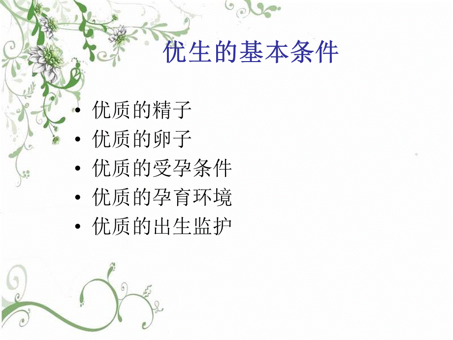 孕前优生知识.ppt_第3页