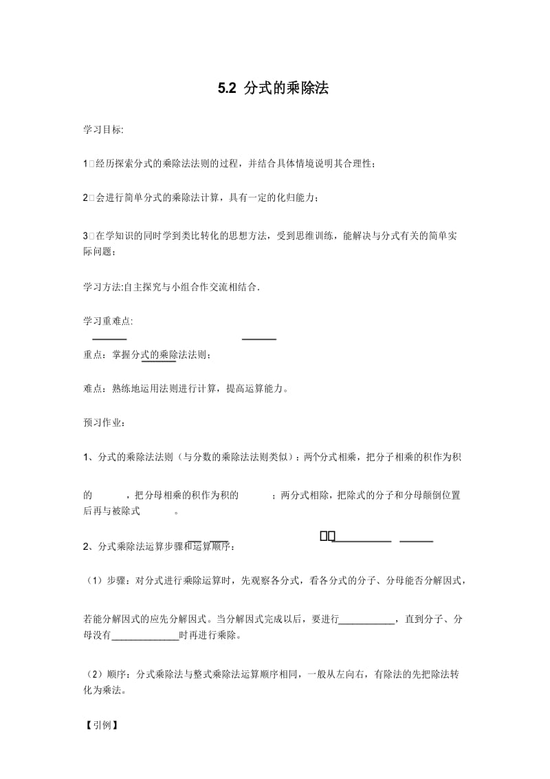 八年级下册数学学案5.2 分式的乘除法学案北师大版.docx_第1页