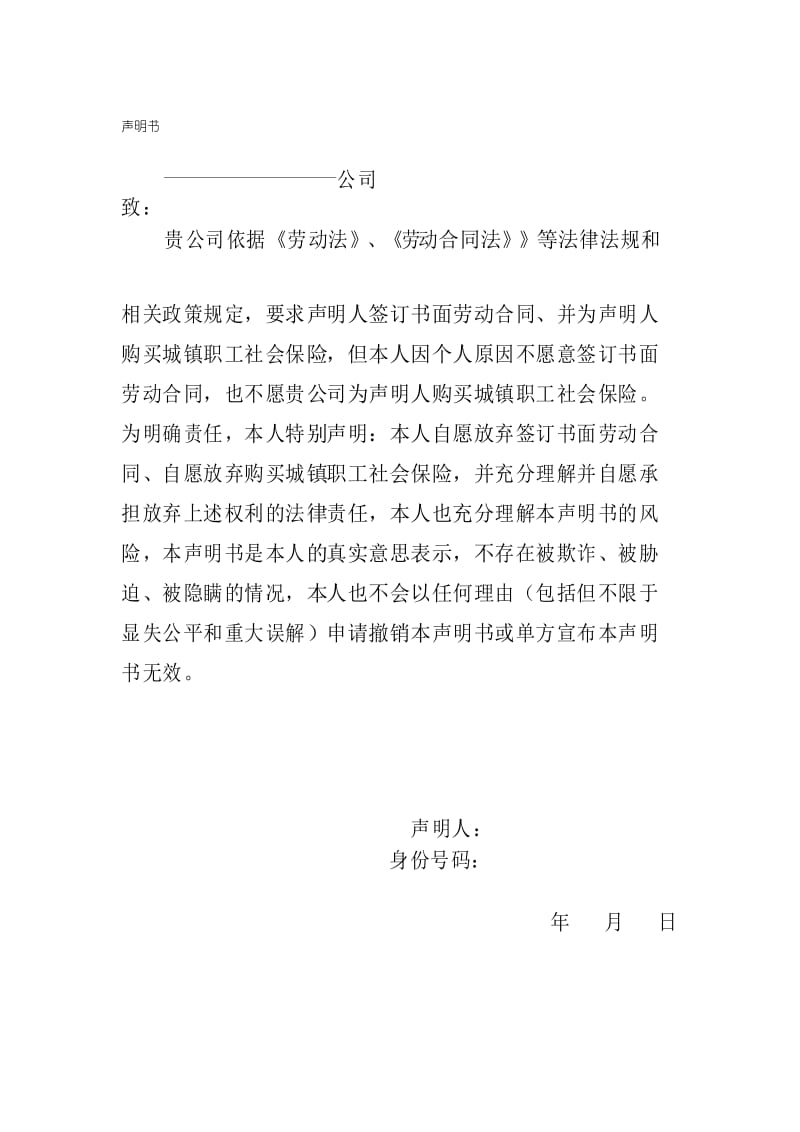 自愿不签订劳动合同声明书.docx_第1页