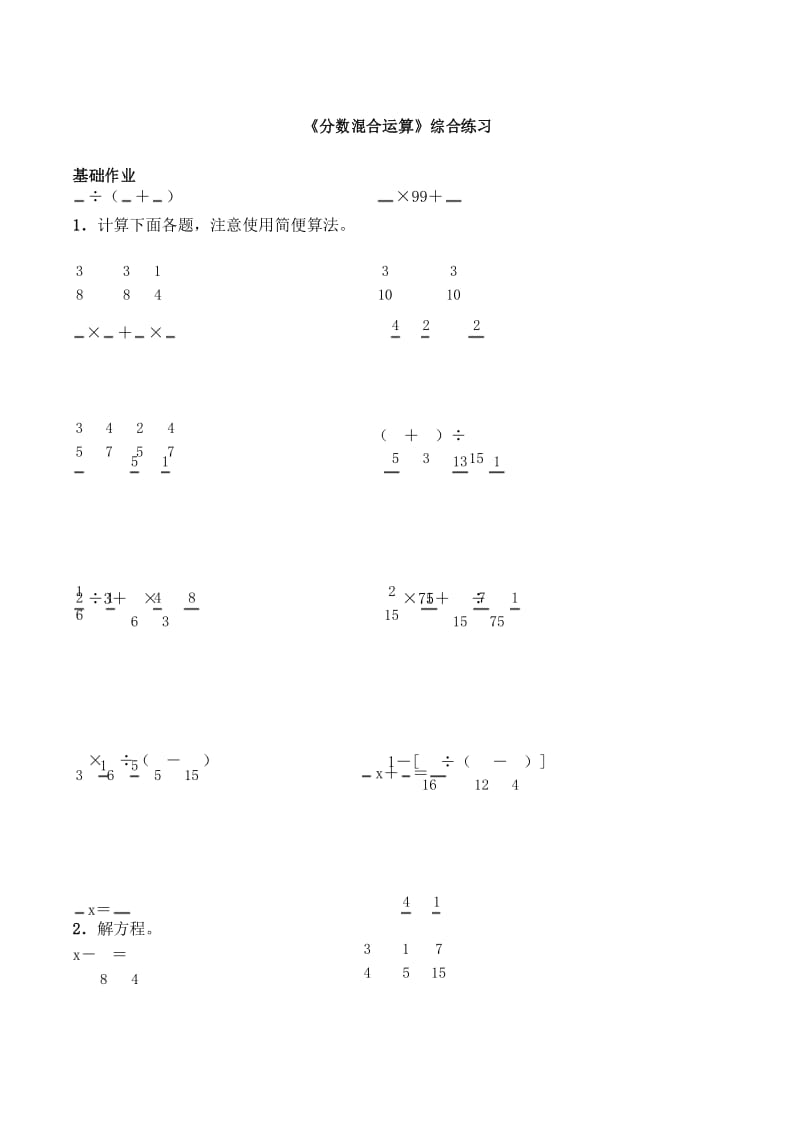 【新】西师大版六年级数学上册《分数混合运算》一课一练(配套练习题).docx_第1页