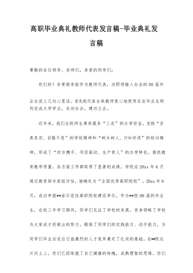 高职毕业典礼教师代表发言稿-毕业典礼发言稿.docx_第1页