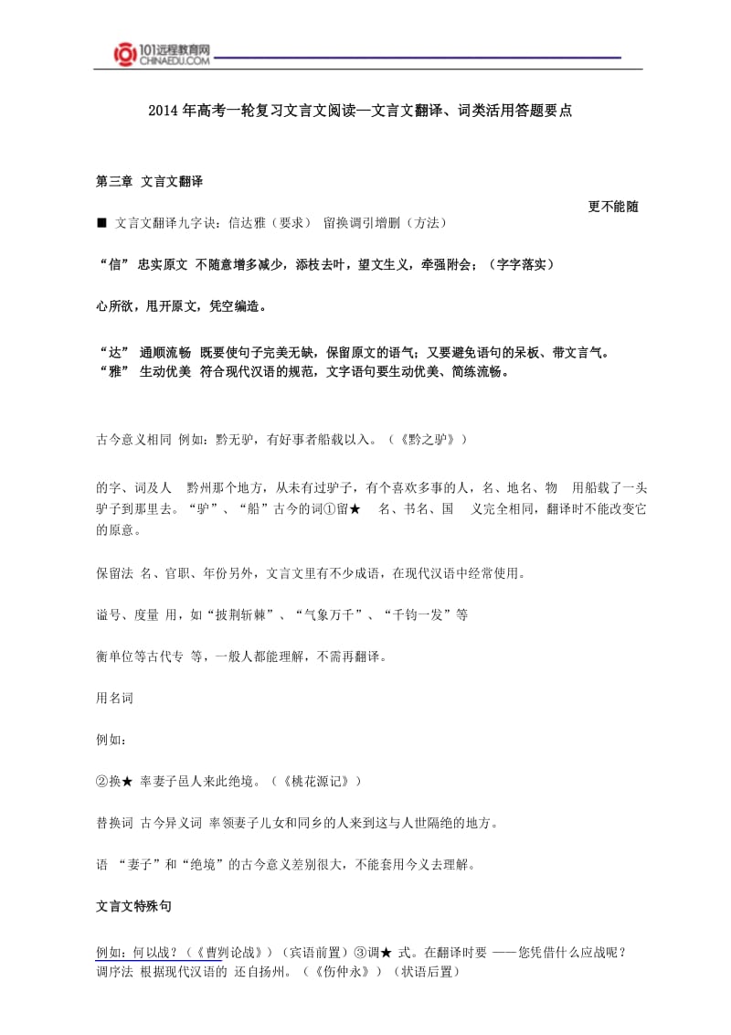 2014年高考一轮复习文言文阅读—文言文翻译、词类活用答题要点.docx_第1页