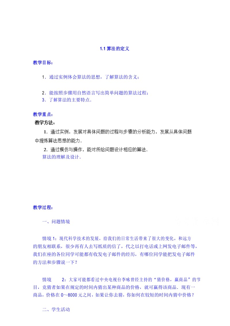 高中数学必修三第一章算法初步全章教案.docx_第1页