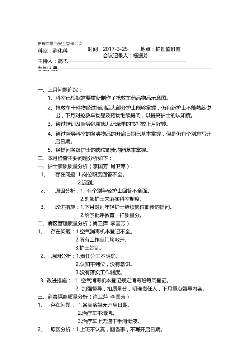 护理质量与安全管理会议.docx_第1页