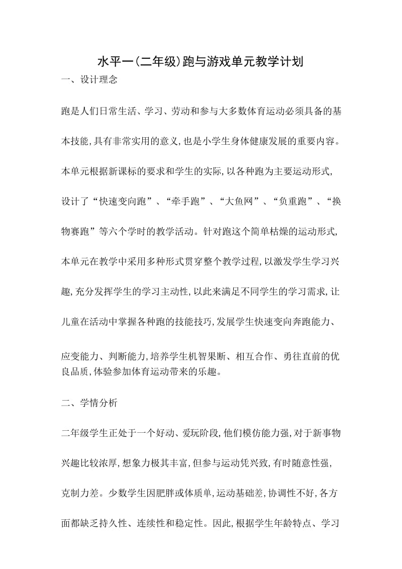 水平一(二年级)跑与游戏单元教学计划.docx_第1页