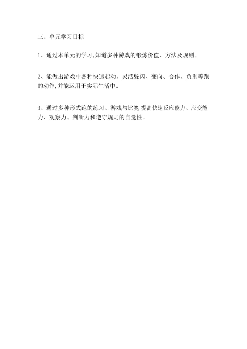 水平一(二年级)跑与游戏单元教学计划.docx_第3页