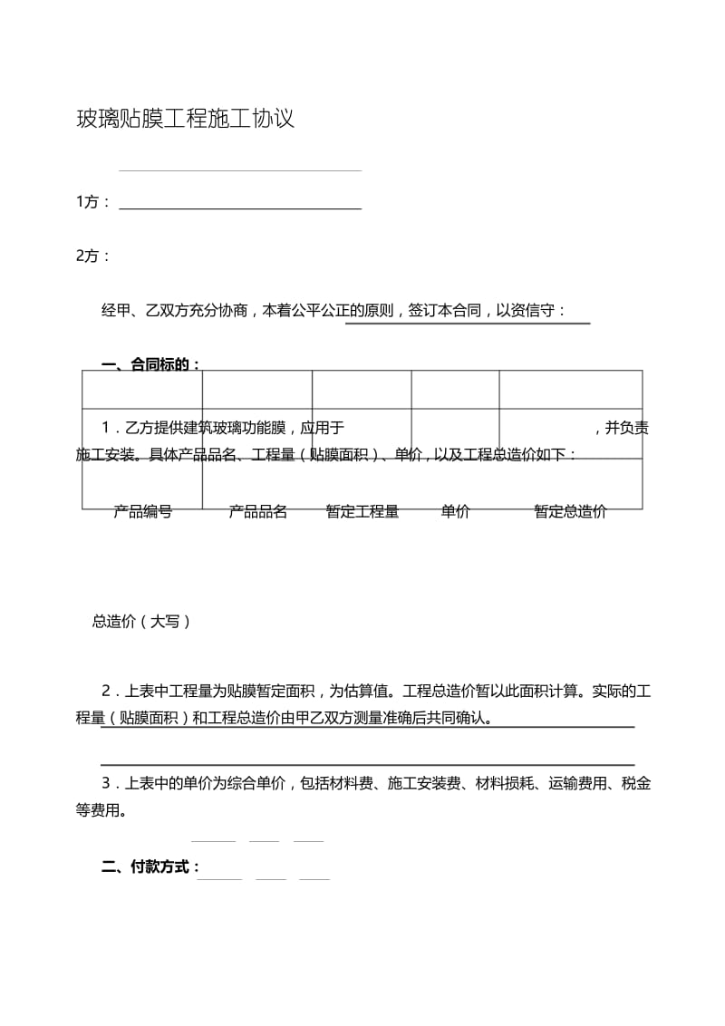 玻璃贴膜工程施工协议.docx_第1页