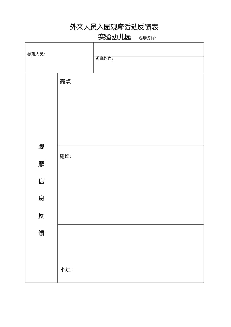 -实验幼儿园早操活动观摩反馈表.docx_第1页