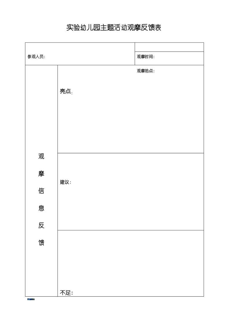 -实验幼儿园早操活动观摩反馈表.docx_第2页