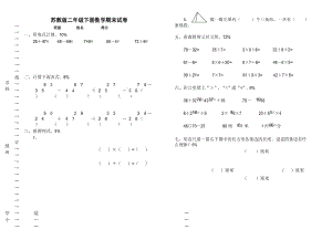 (完整版)苏教版二年级下册数学期末考试试卷.docx