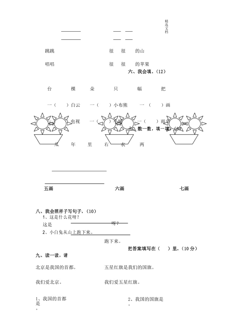 「精选」部编版一年级语文上册五、六单元试卷1-精选文档.docx_第3页