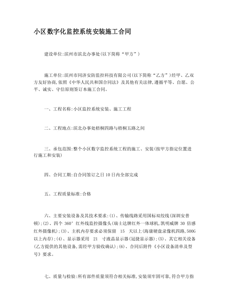 滨州市同济安防监控科技有限公司数字化监控系统安装施工合同.docx_第1页