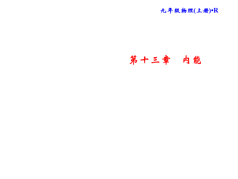 2018年秋人教版物理九年级上册习题课件：第13章 第3节 第1课时 比热容 .ppt_第1页