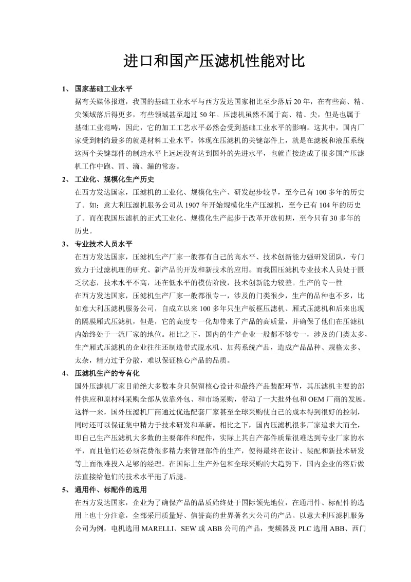 进口和国产厢式压滤机性能比较.doc_第1页