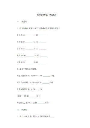 三年级下册数学试题1.1 24时计时法冀教版 .docx