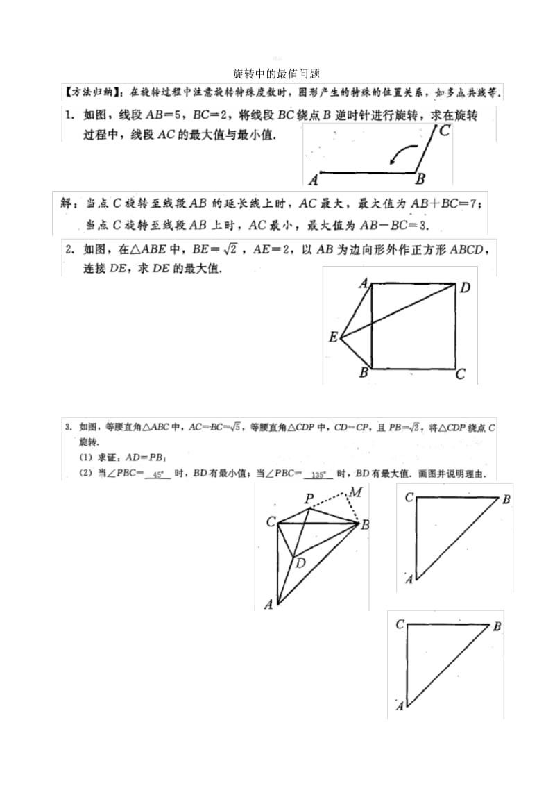 8旋转中的最值问题.docx_第1页