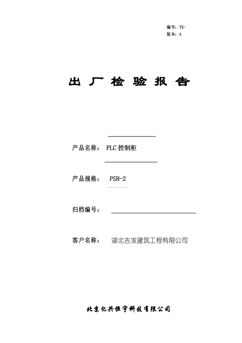 控制柜出厂检验报告.docx_第1页