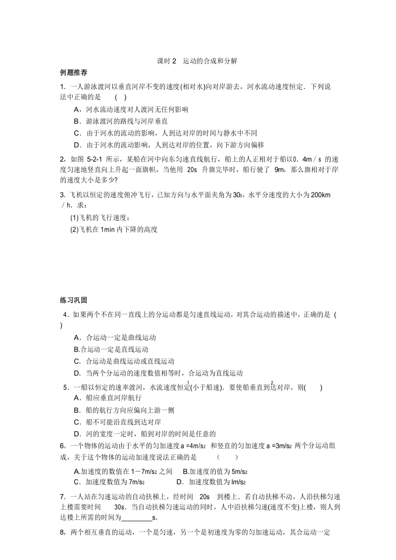 最新高中物理：必修2人教版同步练习及单元检测及答案 课时2 运动的合成和分解 (曲线运动).docx_第1页