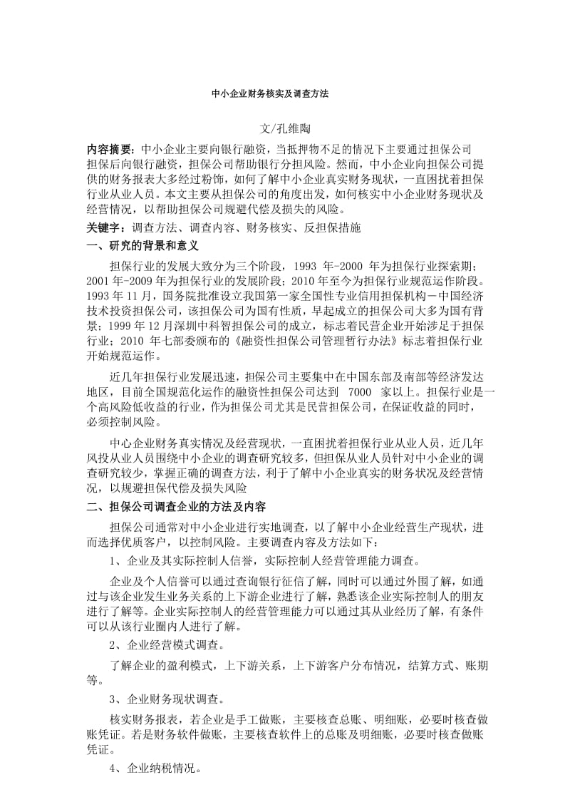 中小企业财务核实及调查方法.docx_第1页