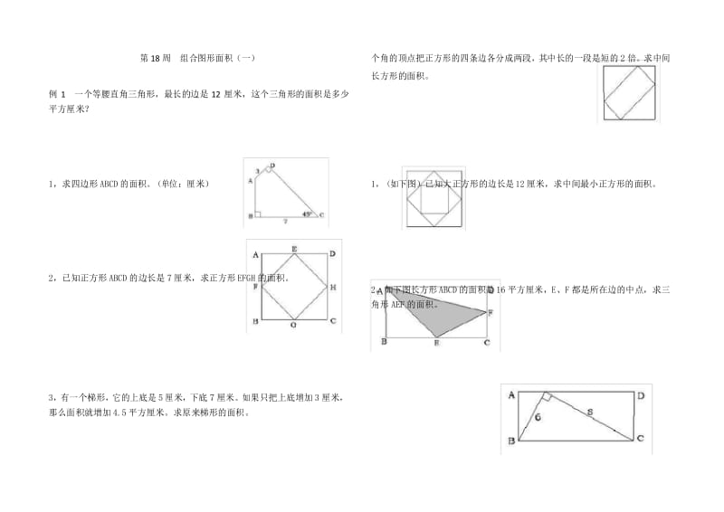 五年级奥数组合图形面积一.docx_第1页