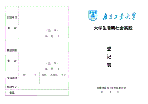 南京工业大学暑期社会实践登记表.doc