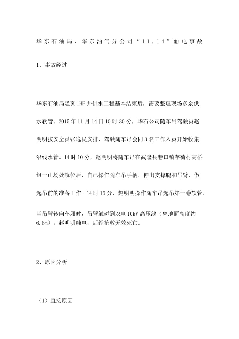 华东石油局华东油气分公司“”触电事故.docx_第1页