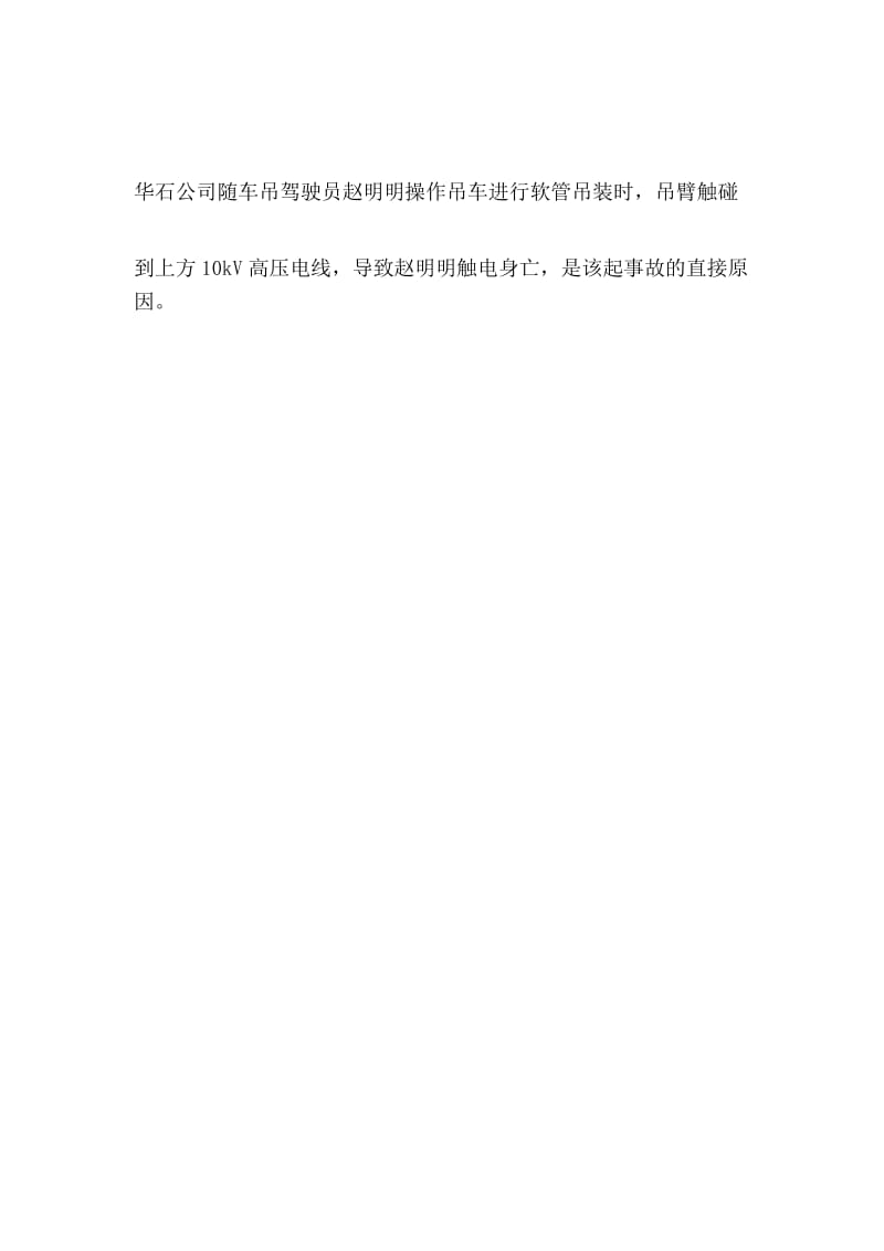 华东石油局华东油气分公司“”触电事故.docx_第2页