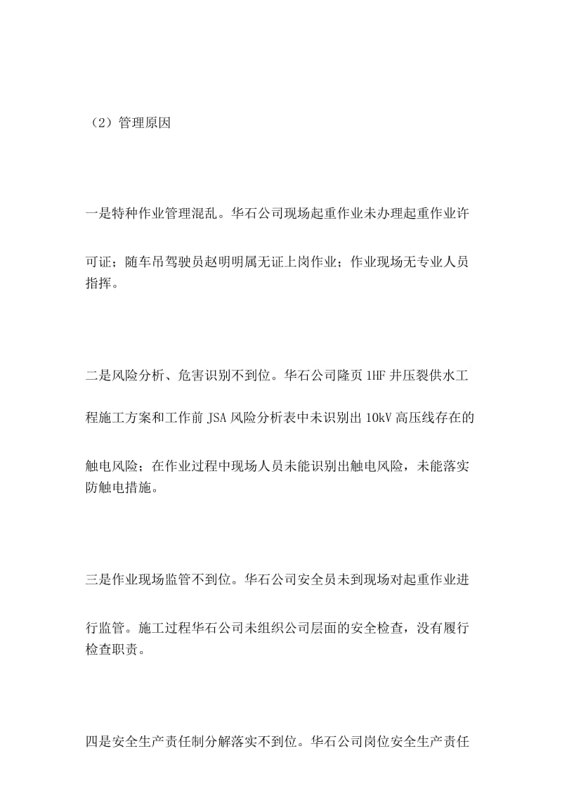 华东石油局华东油气分公司“”触电事故.docx_第3页