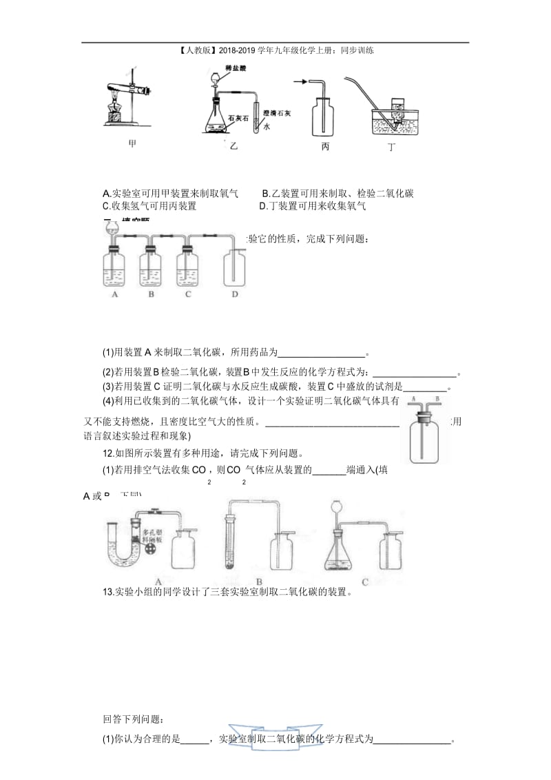 九年级化学上册：同步训练6.2 二氧化碳制取的研究 练习2 含答案.docx_第3页