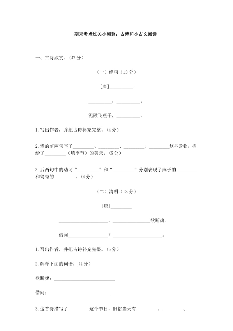 部编版新人教版小语文三年级下册期末考点过关小测验：古诗和小古文阅读.docx_第1页