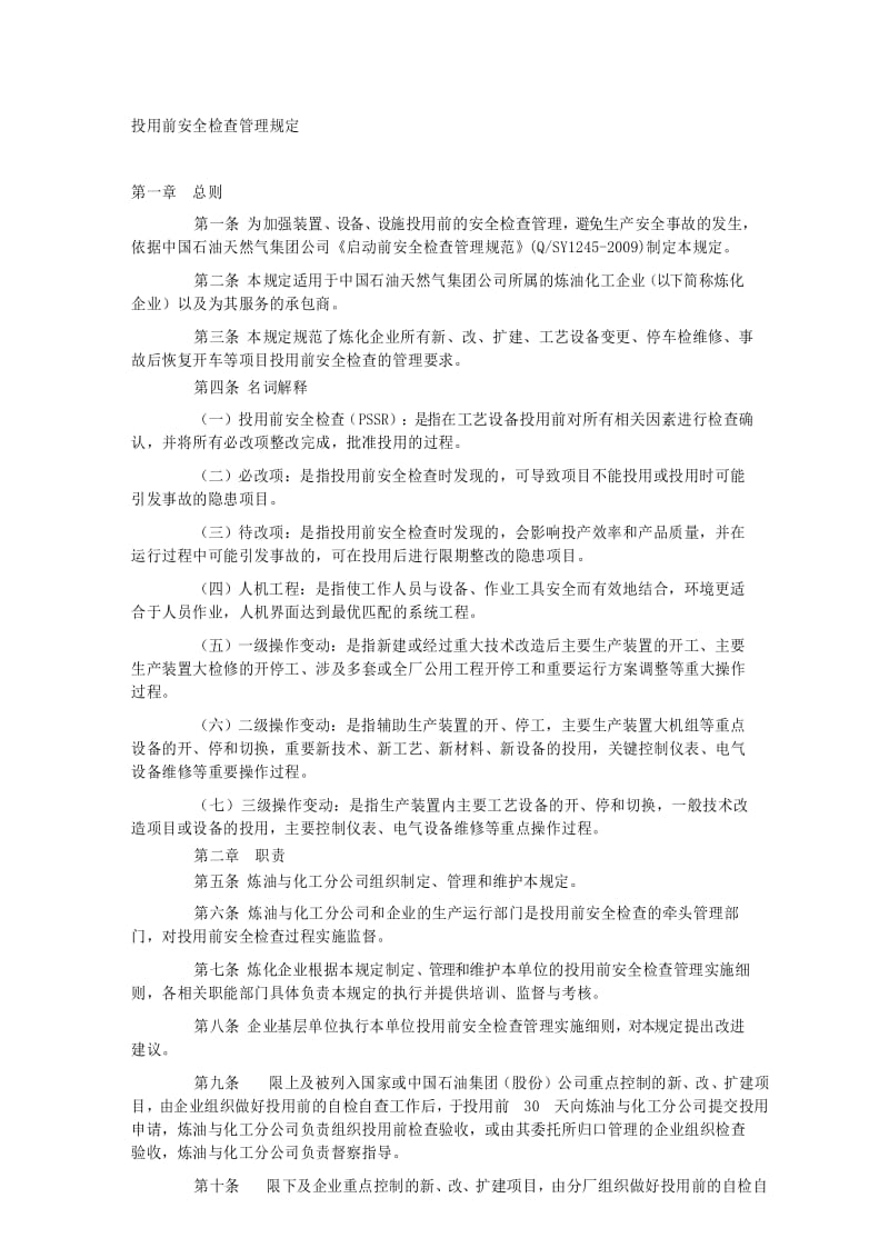 投用前安全检查管理规定.docx_第1页