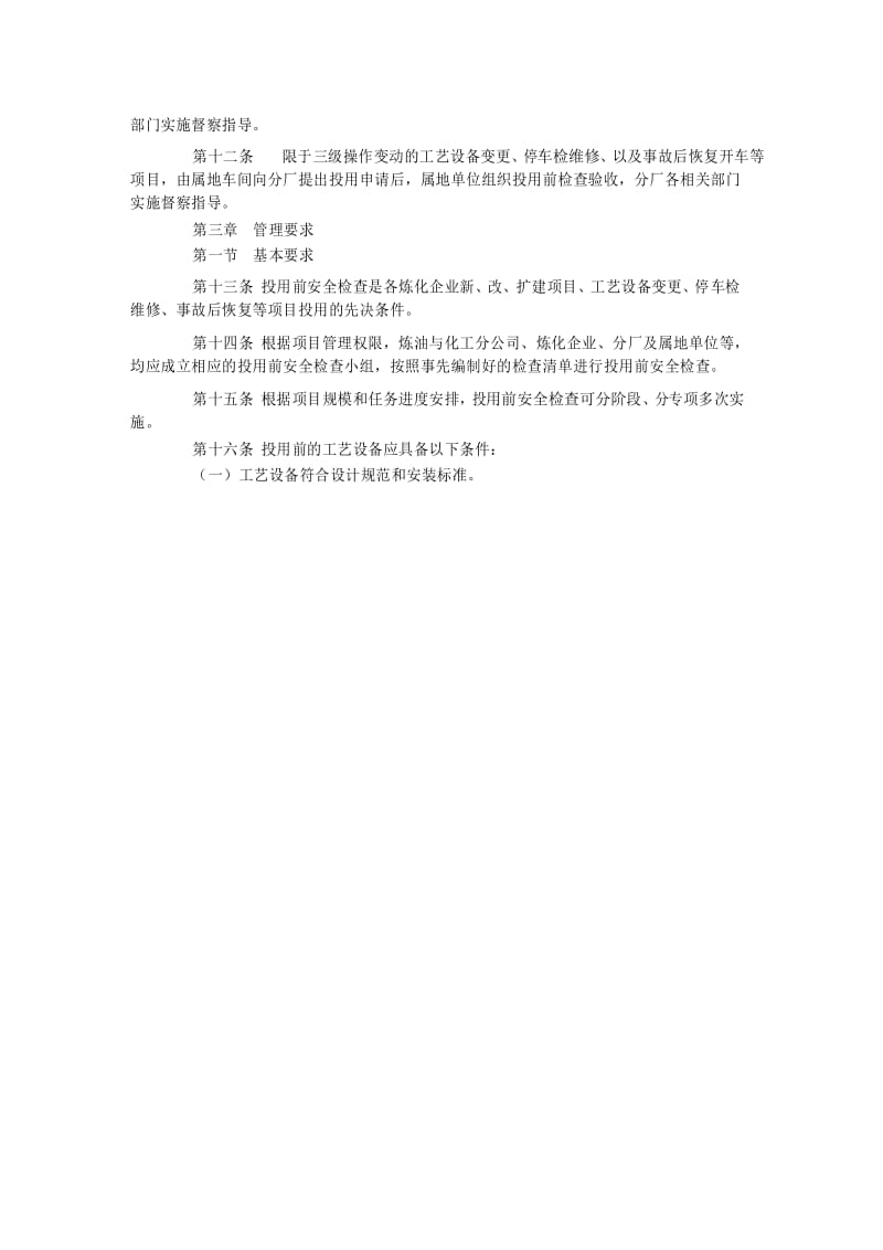 投用前安全检查管理规定.docx_第3页