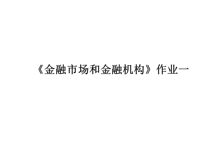 金融市场和金融机构》作业一.ppt_第1页