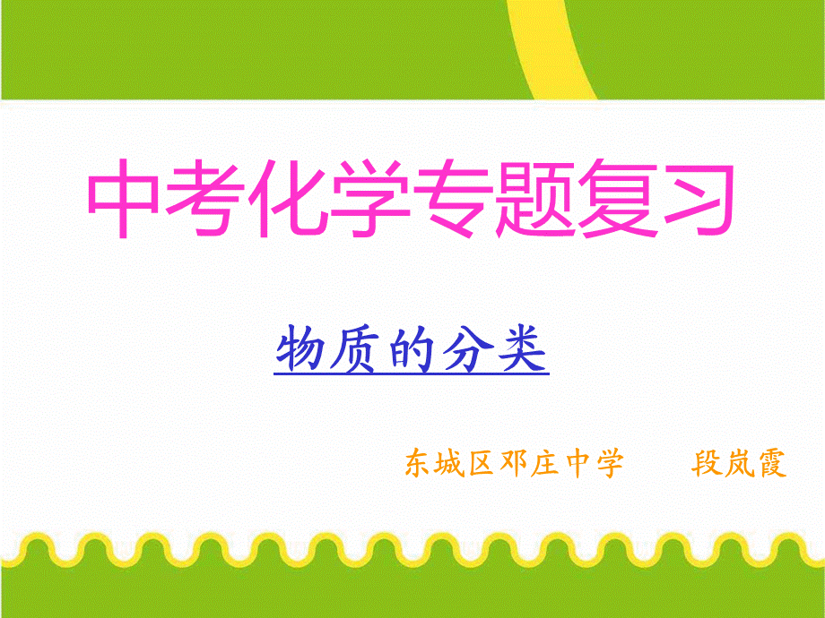 拓展性课题物质的分类.ppt_第1页