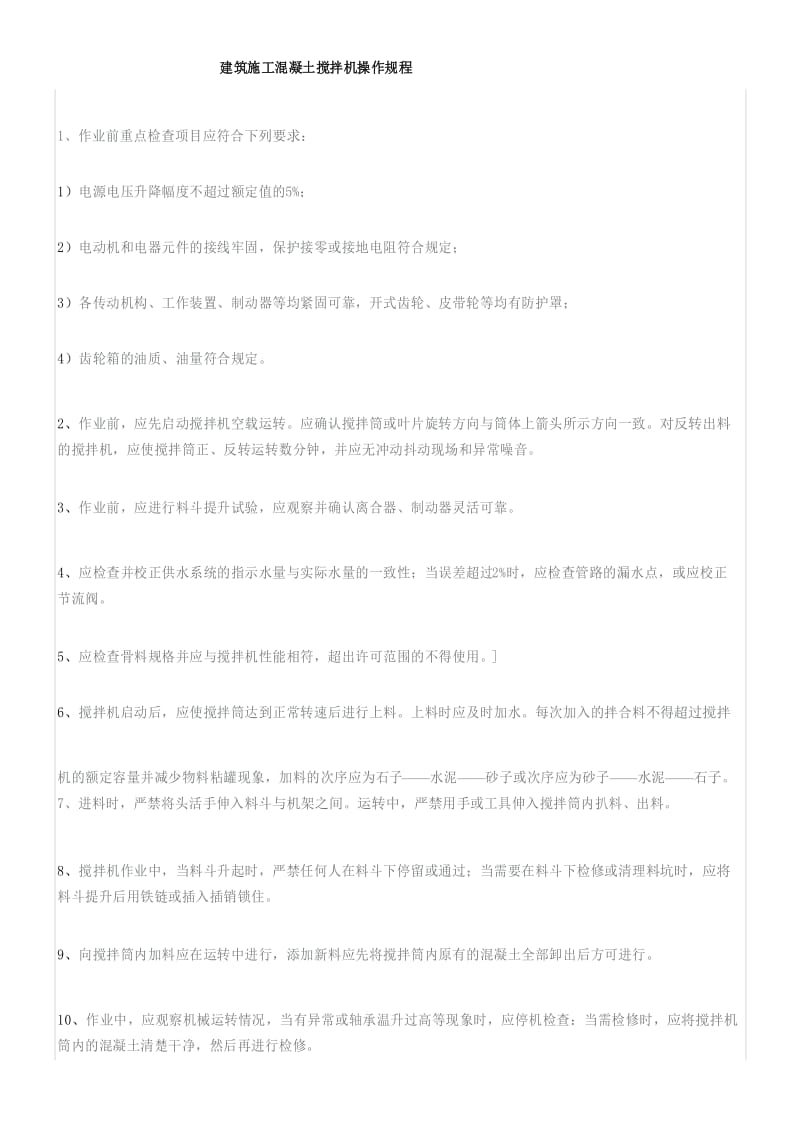 建筑施工混凝土搅拌机操作规程.docx_第1页