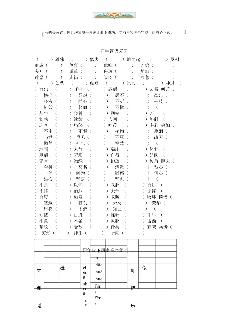 部编版四年级语文下册专项练习：四字词语、多音字.docx_第1页