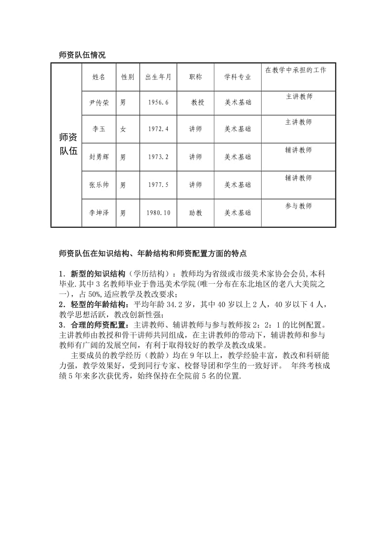 教学队伍的知识结构、年龄结构和师资配置情况.doc_第1页